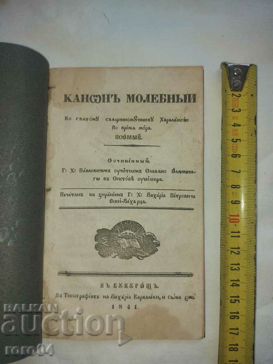 КАНОН МОЛЕБНЬIЙ - ХРИСТАКИ ПАВЛОВИЧ - 1841 г.