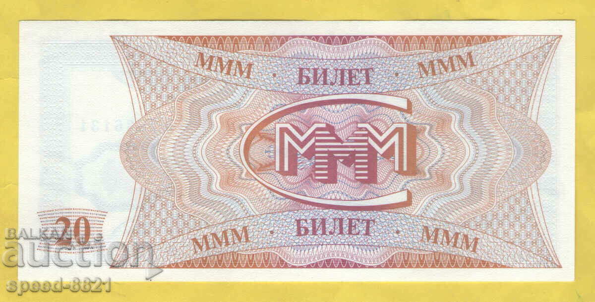 Russia 20 tickets MMM Pyramid Mavrodi with price 3.00 BGN | € 1.53