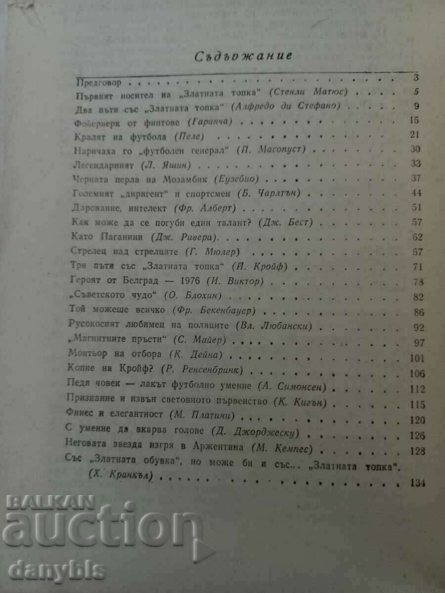 Βιβλίο ποδοσφαίρου - Γκαλερί παγκόσμιων δασκάλων ποδοσφαίρου με τιμή 5.00 BGN | € 2.56