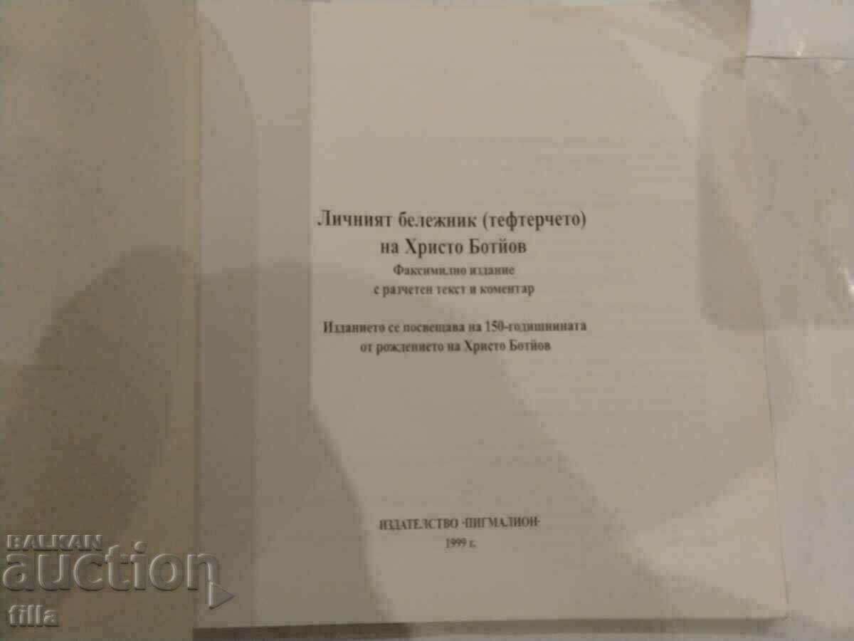 Hristo Botyov's personal notebook with price 8.90 BGN | € 4.55