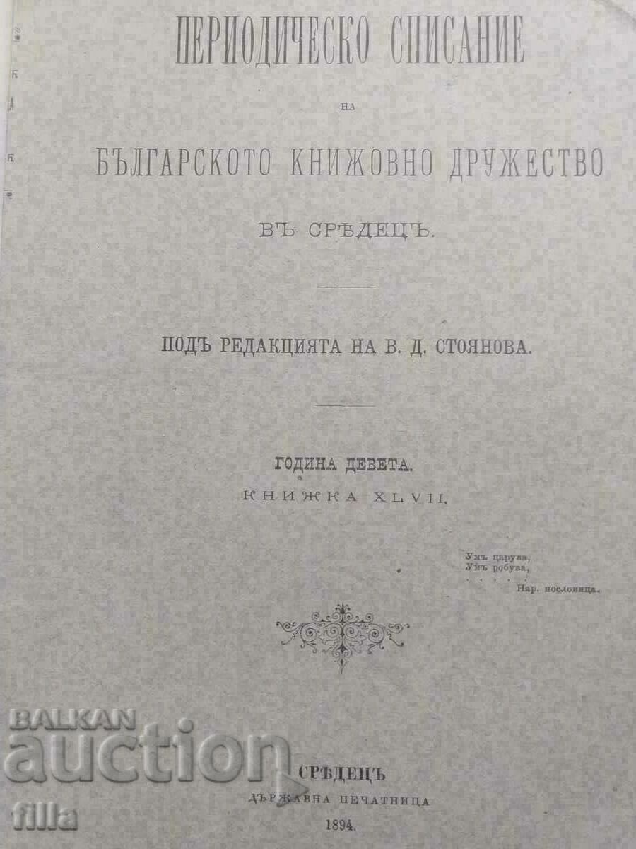 1894 Списание на Българското Книжовно Дружество