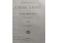 1900 Περιοδικό της Βουλγαρικής Λογοτεχνικής Εταιρείας