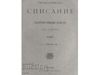 1901 Περιοδικό της Βουλγαρικής Λογοτεχνικής Εταιρείας