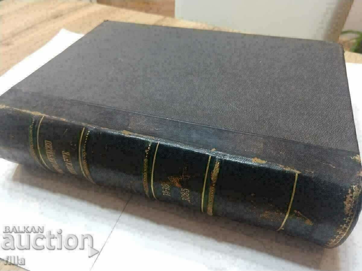 1885 Periodical magazine of the Bulgarian Literary Society with price 419.90 BGN | € 214.69 1885 Periodical magazine of the Bulgarian Literary Society with price 419.90 BGN | € 214.69