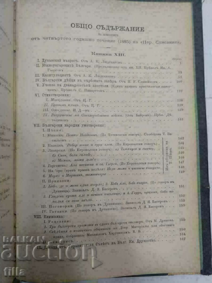 1885 Periodical magazine of the Bulgarian Literary Society - 5 1885 Periodical magazine of the Bulgarian Literary Society - 5