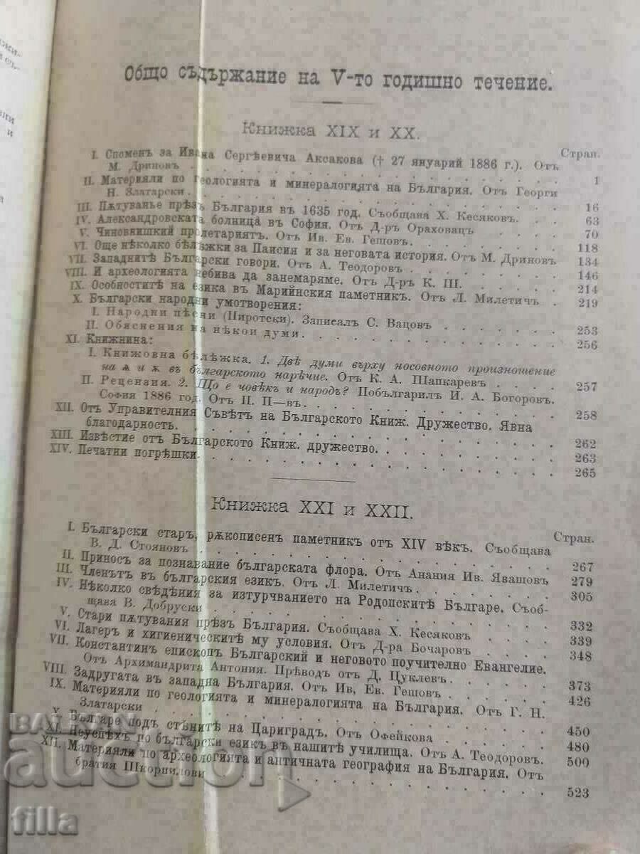 1886 Periodical magazine of the Bulgarian Literary Society - 5 1886 Periodical magazine of the Bulgarian Literary Society - 5