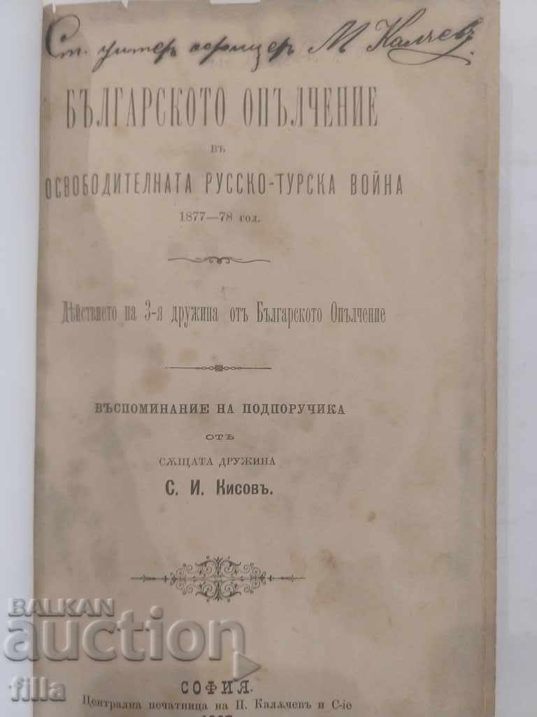 1897 Българското опълчение въ освободителната... С. И. Кисов