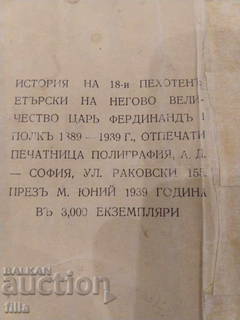 18th Eterski Infantry Regiment of H.V. Tsar Ferdinand I with price 259.90 BGN | € 132.88 18th Eterski Infantry Regiment of H.V. Tsar Ferdinand I with price 259.90 BGN | € 132.88