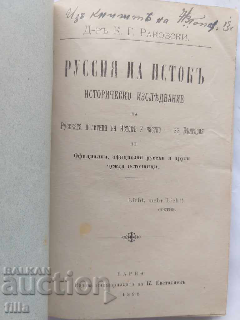 1898 Russia in the East, ORIGINAL with price 149.90 BGN | € 76.64 1898 Russia in the East, ORIGINAL with price 149.90 BGN | € 76.64
