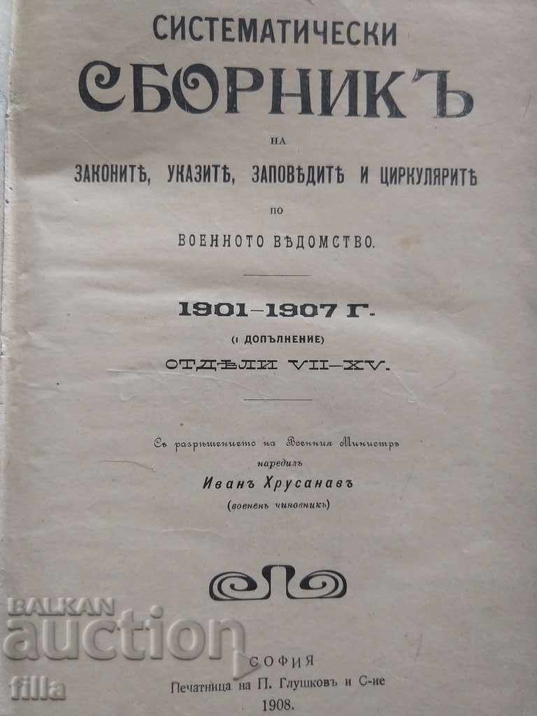 1908 Systematic collection of the military department 1901-1907 with price 649.00 BGN | € 331.83 1908 Systematic collection of the military department 1901-1907 with price 649.00 BGN | € 331.83