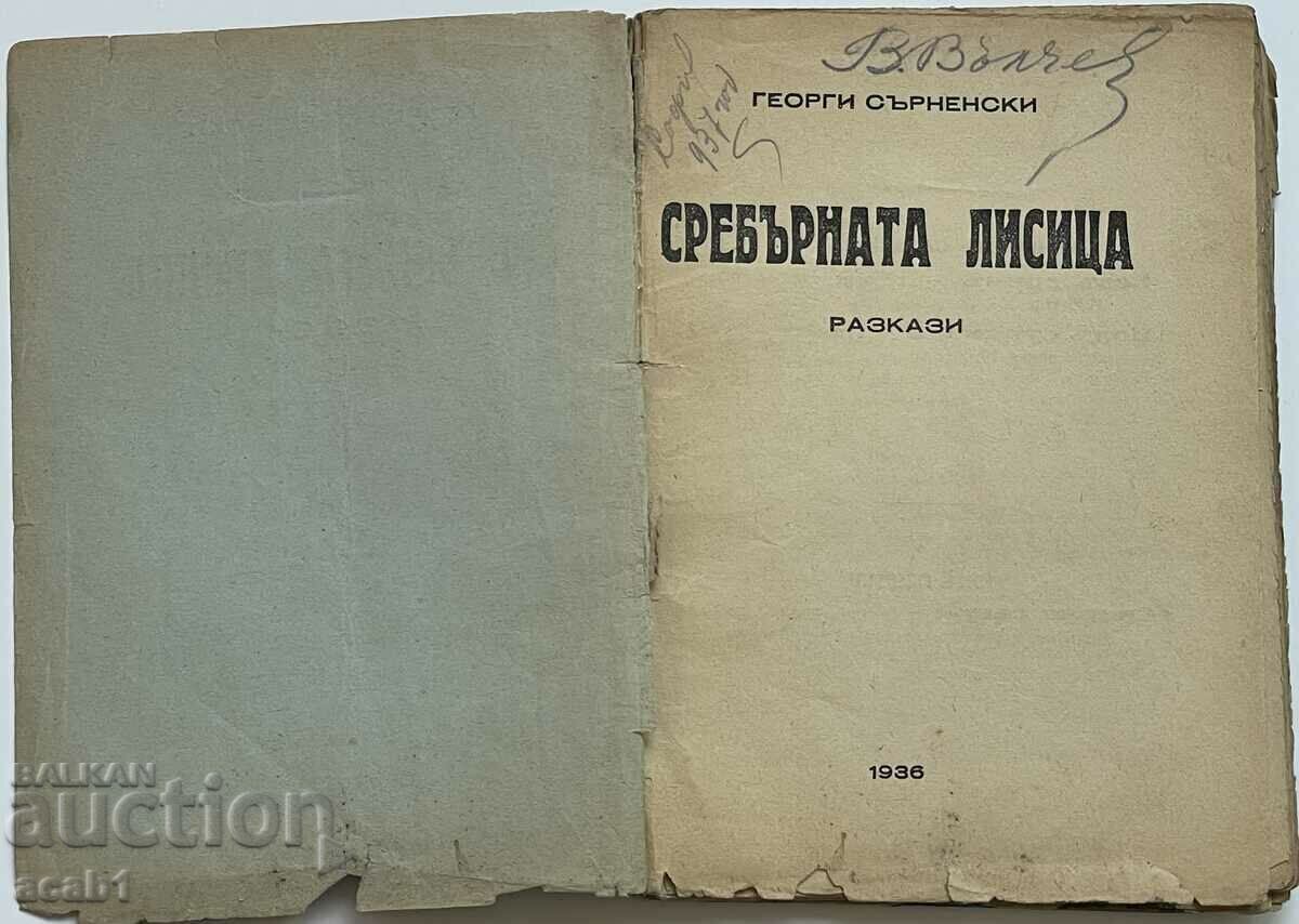 The silver fox with price 12.99 BGN | € 6.64