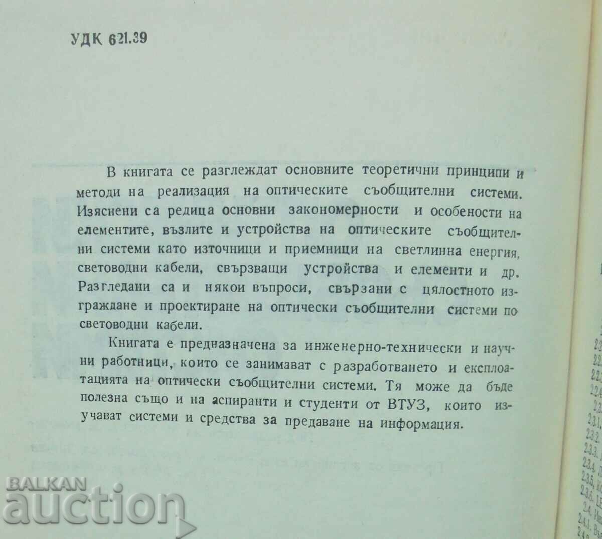 Optical communication systems - M. Howes et al. 1983 with price 10.00 BGN | € 5.11 Optical communication systems - M. Howes et al. 1983 with price 10.00 BGN | € 5.11