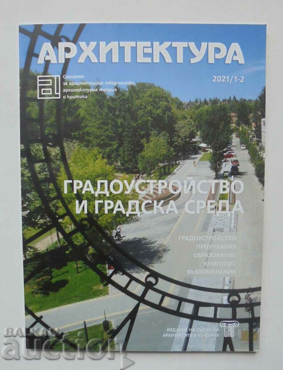 Списание Архитектура. Бр. 1-2 / 2021 г.