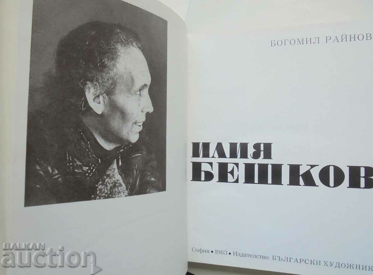 Iliya Beshkov - Bogomil Rainov 1983 Masters... with price 100.00 BGN | € 51.13 Iliya Beshkov - Bogomil Rainov 1983 Masters... with price 100.00 BGN | € 51.13