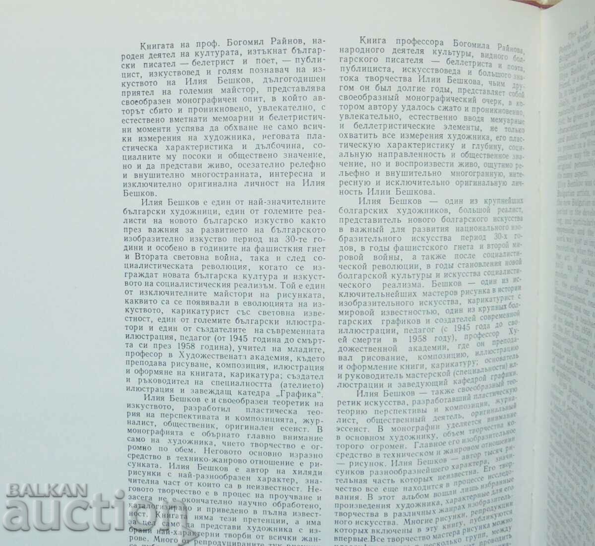 Auction Iliya Beshkov - Bogomil Rainov 1983 Masters... Auction Iliya Beshkov - Bogomil Rainov 1983 Masters...