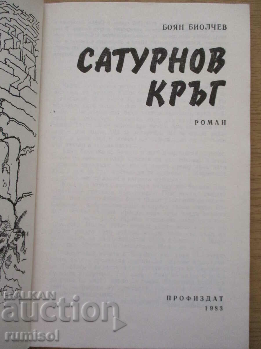 Сатурнов кръг - Боян Биолчев с цена € 1.39 | 2.72 лв.