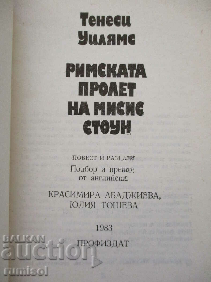 Mrs. Stone's Roman Spring - Tennessee Williams with price 2.99 BGN | € 1.53 Mrs. Stone's Roman Spring - Tennessee Williams with price 2.99 BGN | € 1.53