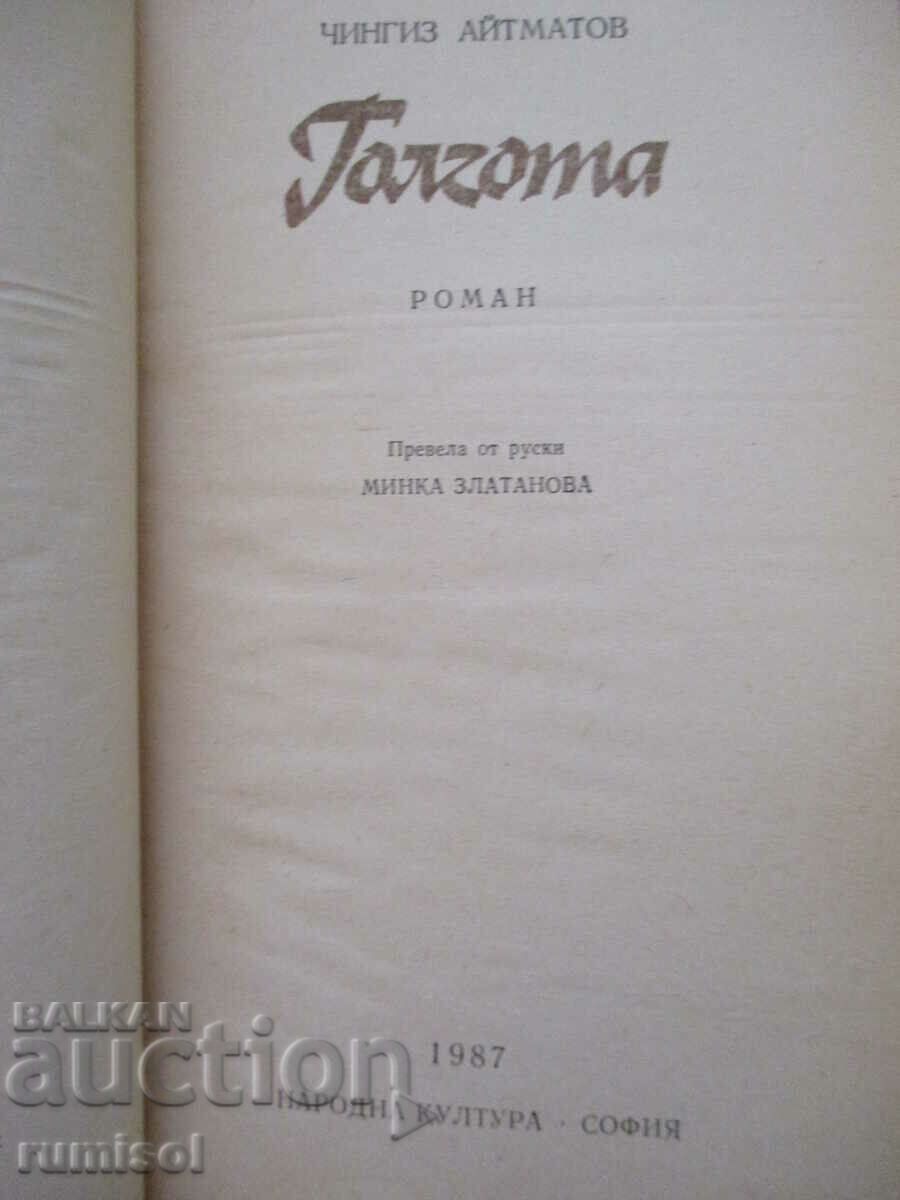 Golgotha - Chingiz Aitmatov with price 4.29 BGN | € 2.19