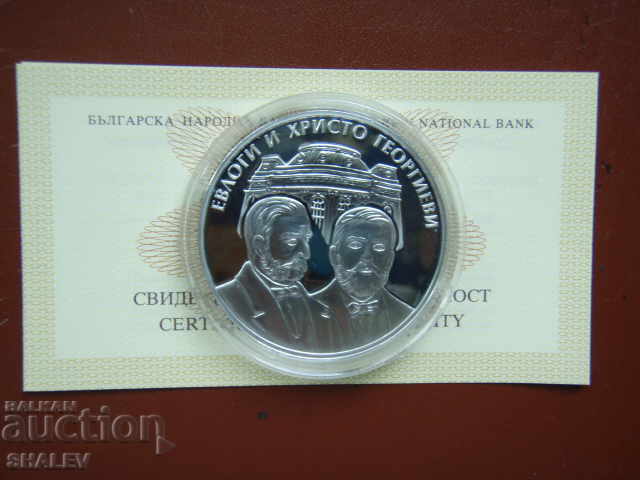BGN 10, 2019 "Evlogi and Hristo Georgievi" - Proof with price 329.89 BGN | € 168.67