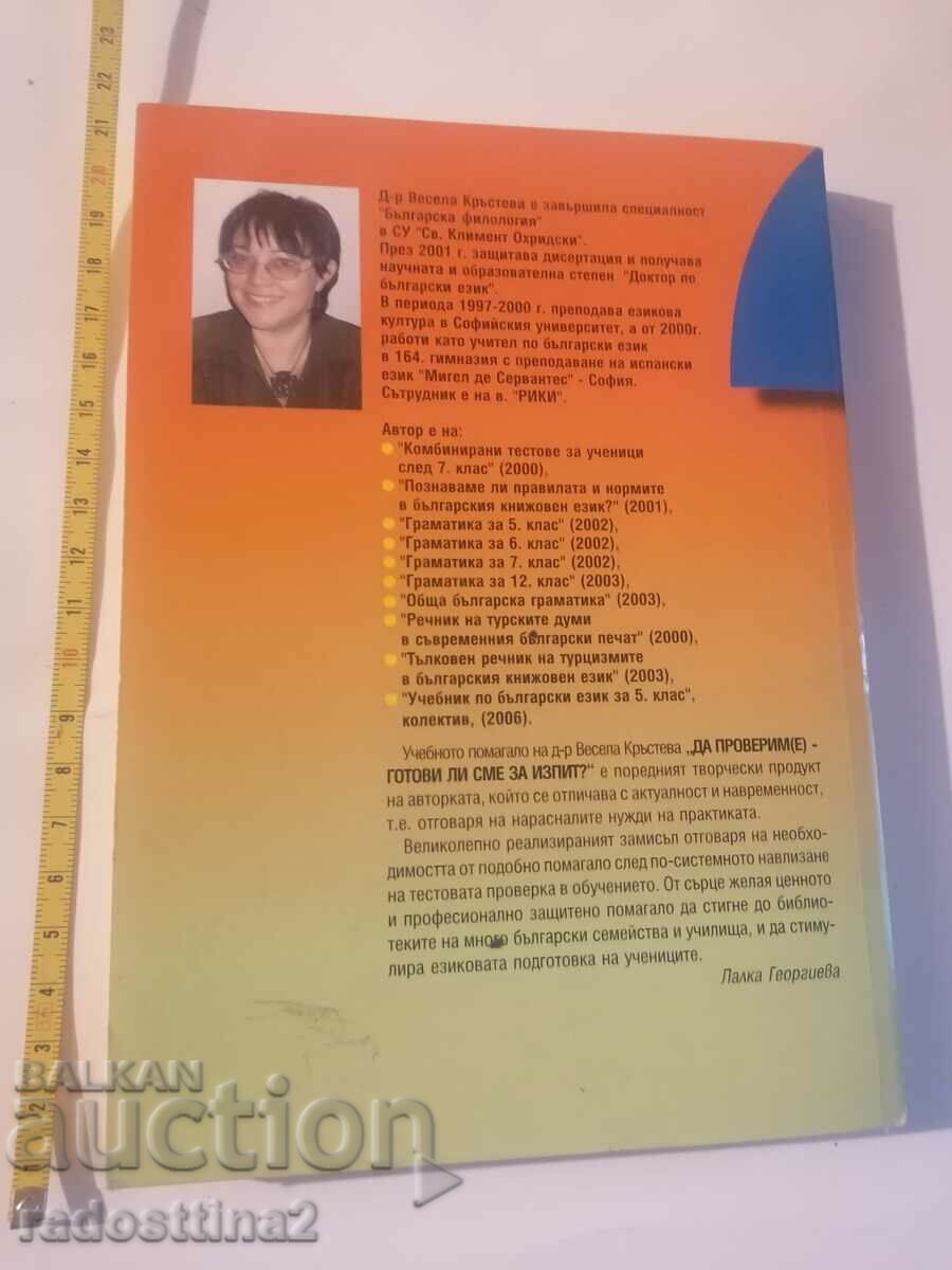 Let's check if we are ready for the exam with price 4.99 BGN | € 2.55 Let's check if we are ready for the exam with price 4.99 BGN | € 2.55