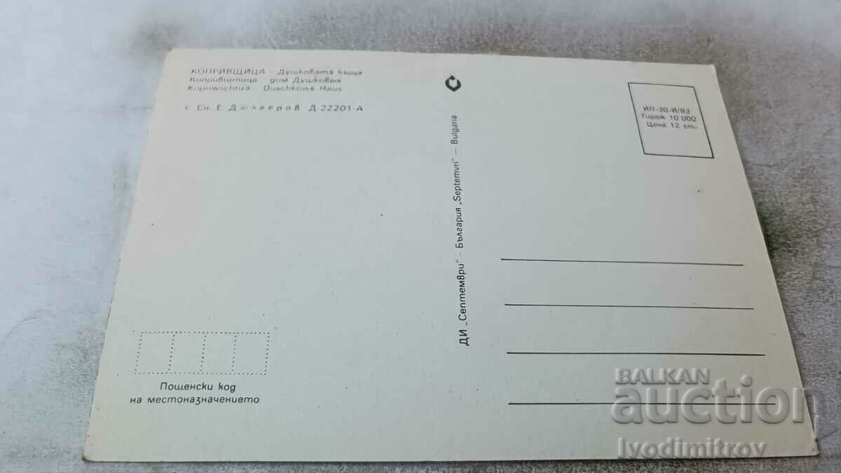 Postcard Koprivshtitsa Dushkova house 1983 with price 0.85 BGN | € 0.43 Postcard Koprivshtitsa Dushkova house 1983 with price 0.85 BGN | € 0.43