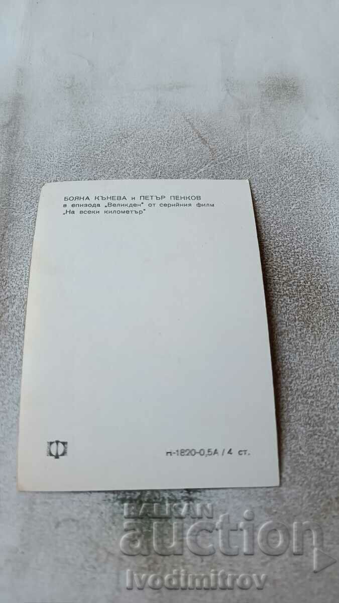 Postcard Boyana Kaneva and Petar Penkov with price 0.75 BGN | € 0.38 Postcard Boyana Kaneva and Petar Penkov with price 0.75 BGN | € 0.38