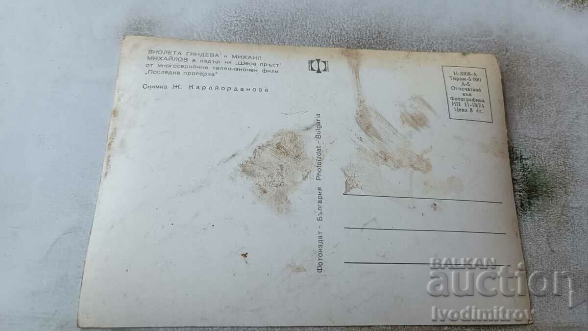 Καρτ ποστάλ Violeta Gindeva και Mikhail Mihailov 1974 με τιμή 0.95 BGN | € 0.49