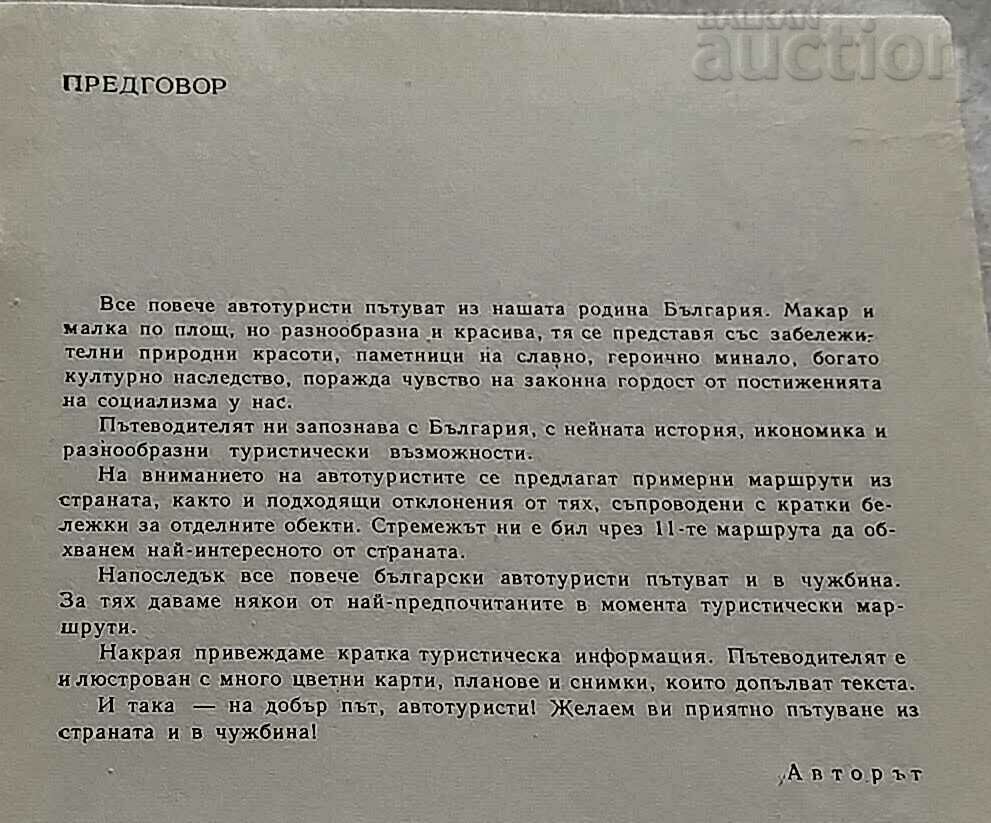 GUIDE FOR AUTO TOURIST D. ZHELEV with price 3.00 BGN | € 1.53