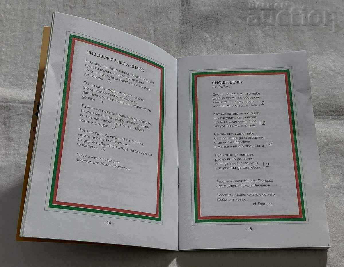 FAVORITE MACEDONIAN SONGS SONGS #6 N. GRIGOROV with price 5.00 BGN | € 2.56 FAVORITE MACEDONIAN SONGS SONGS #6 N. GRIGOROV with price 5.00 BGN | € 2.56