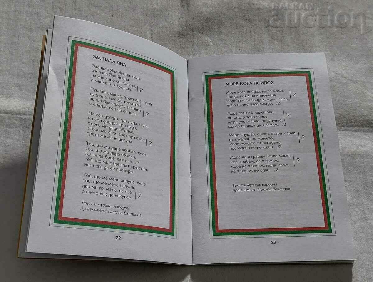 Auction FAVORITE MACEDONIAN SONGS SONGS #6 N. GRIGOROV Auction FAVORITE MACEDONIAN SONGS SONGS #6 N. GRIGOROV