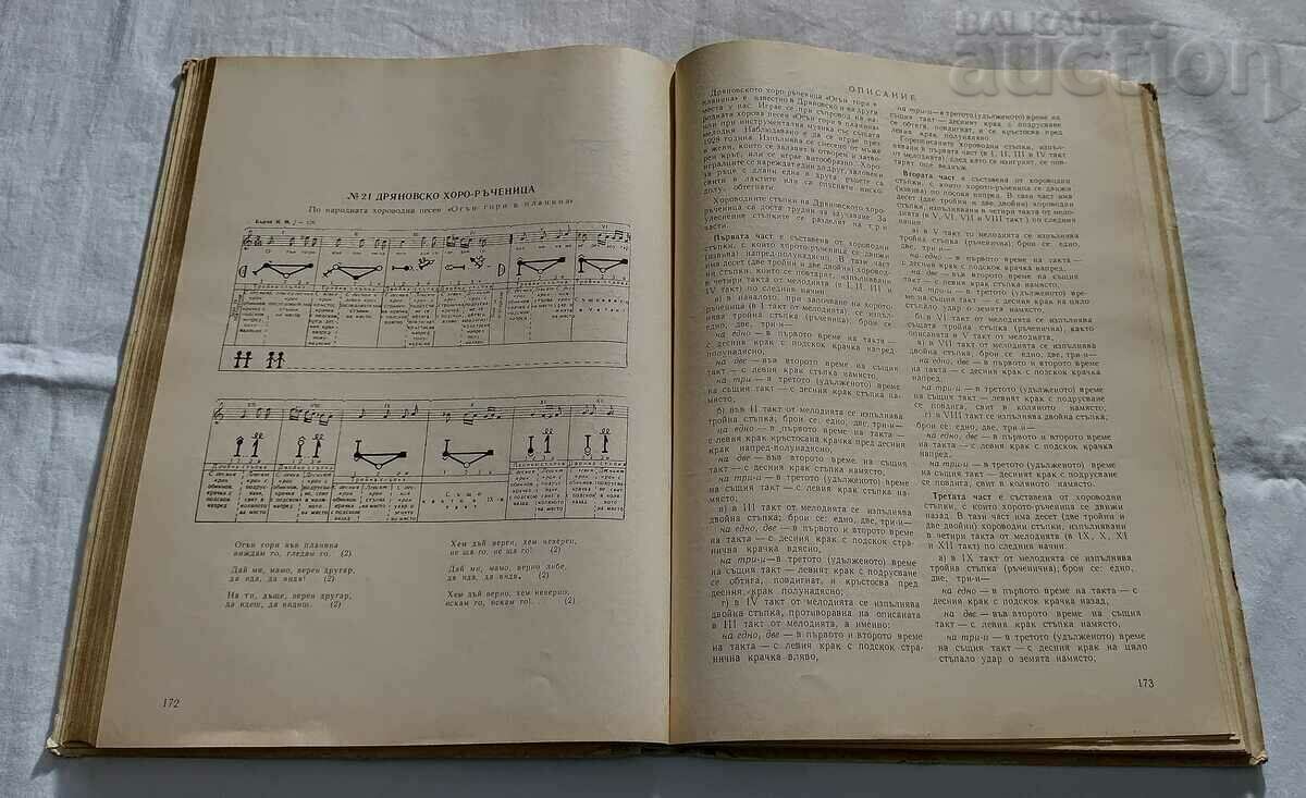 БЪЛГАРСКИ НАРОДНИ ХОРА И РЪЧЕНИЦИ Б. ЦОНЕВ 1960 г. - 5 БЪЛГАРСКИ НАРОДНИ ХОРА И РЪЧЕНИЦИ Б. ЦОНЕВ 1960 г. - 5