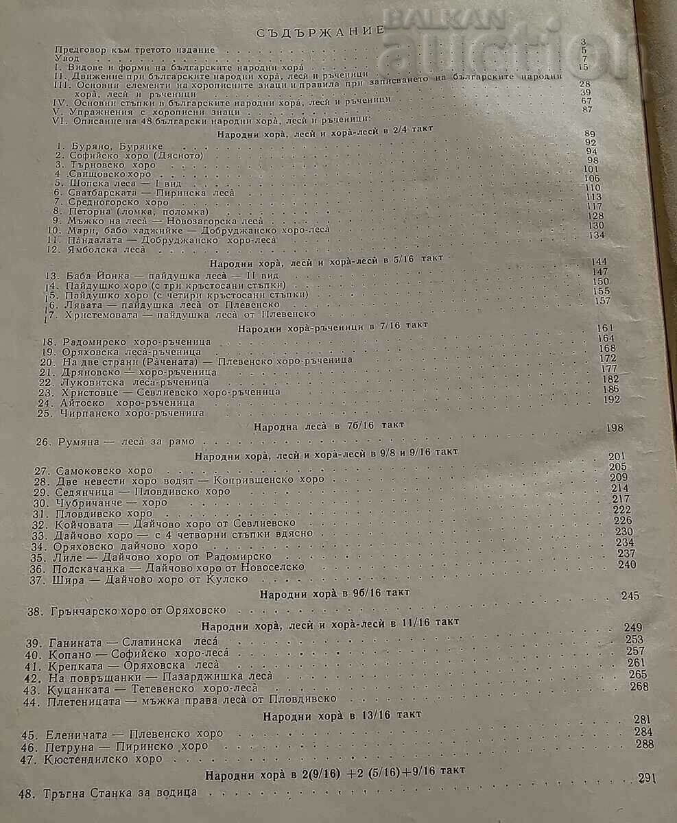 БЪЛГАРСКИ НАРОДНИ ХОРА И РЪЧЕНИЦИ Б. ЦОНЕВ 1960 г. - 6 БЪЛГАРСКИ НАРОДНИ ХОРА И РЪЧЕНИЦИ Б. ЦОНЕВ 1960 г. - 6