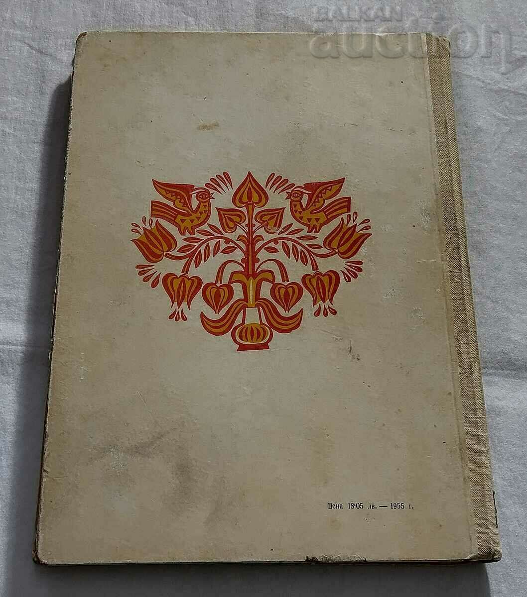 БЪЛГАРСКИ НАРОДНИ ХОРА И РЪЧЕНИЦИ Б. ЦОНЕВ 1960 г. - 7 БЪЛГАРСКИ НАРОДНИ ХОРА И РЪЧЕНИЦИ Б. ЦОНЕВ 1960 г. - 7