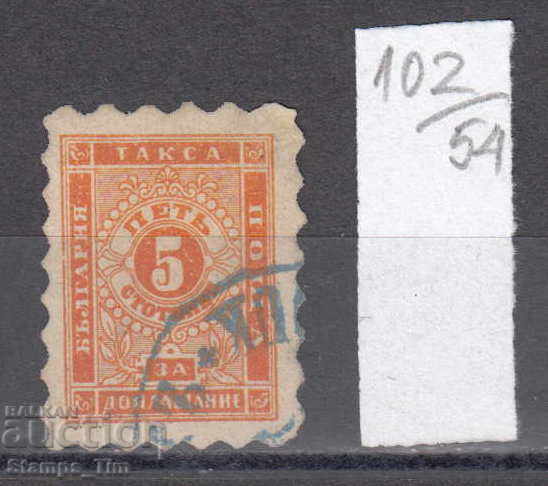 54K102 / 50% Βουλγαρία 1884 - 5 ΣΕΡΠΕΝΤΙΝΙ για επιπλέον πληρωμή