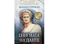 Енигмата на Данте