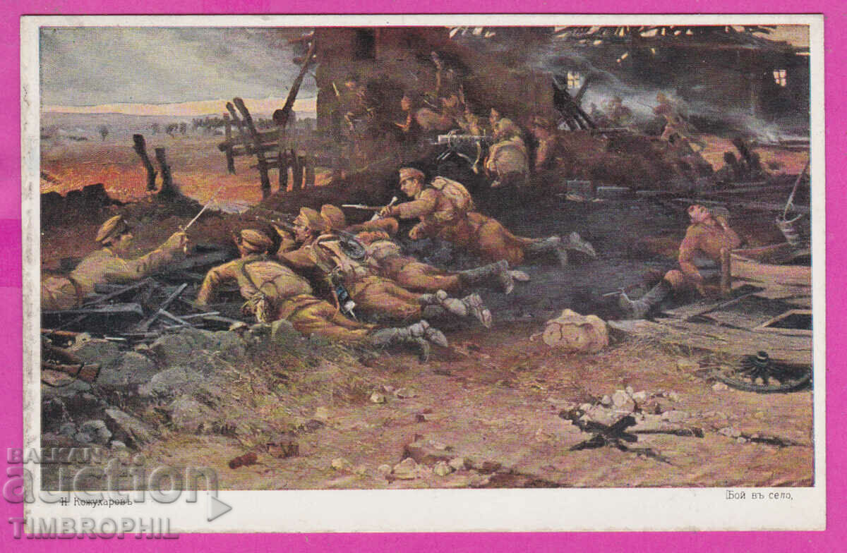Licitație 291759 / Artistul N. Kozhuharov - „Bătălia în sat” militar Licitație 291759 / Artistul N. Kozhuharov - „Bătălia în sat” militar