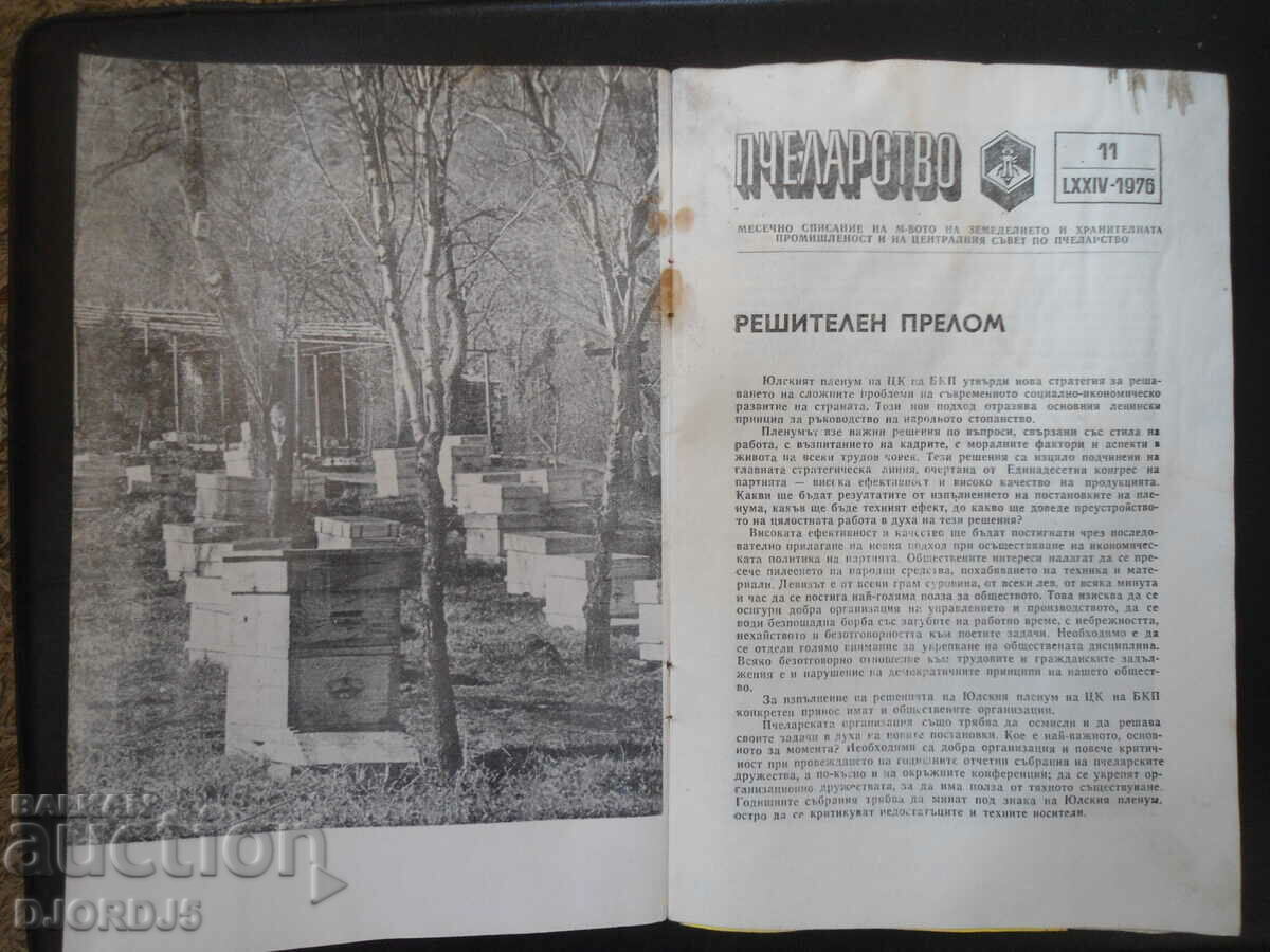 "Beekeeping" magazine, issue 11, 1976 with price 2.00 BGN | € 1.02 "Beekeeping" magazine, issue 11, 1976 with price 2.00 BGN | € 1.02