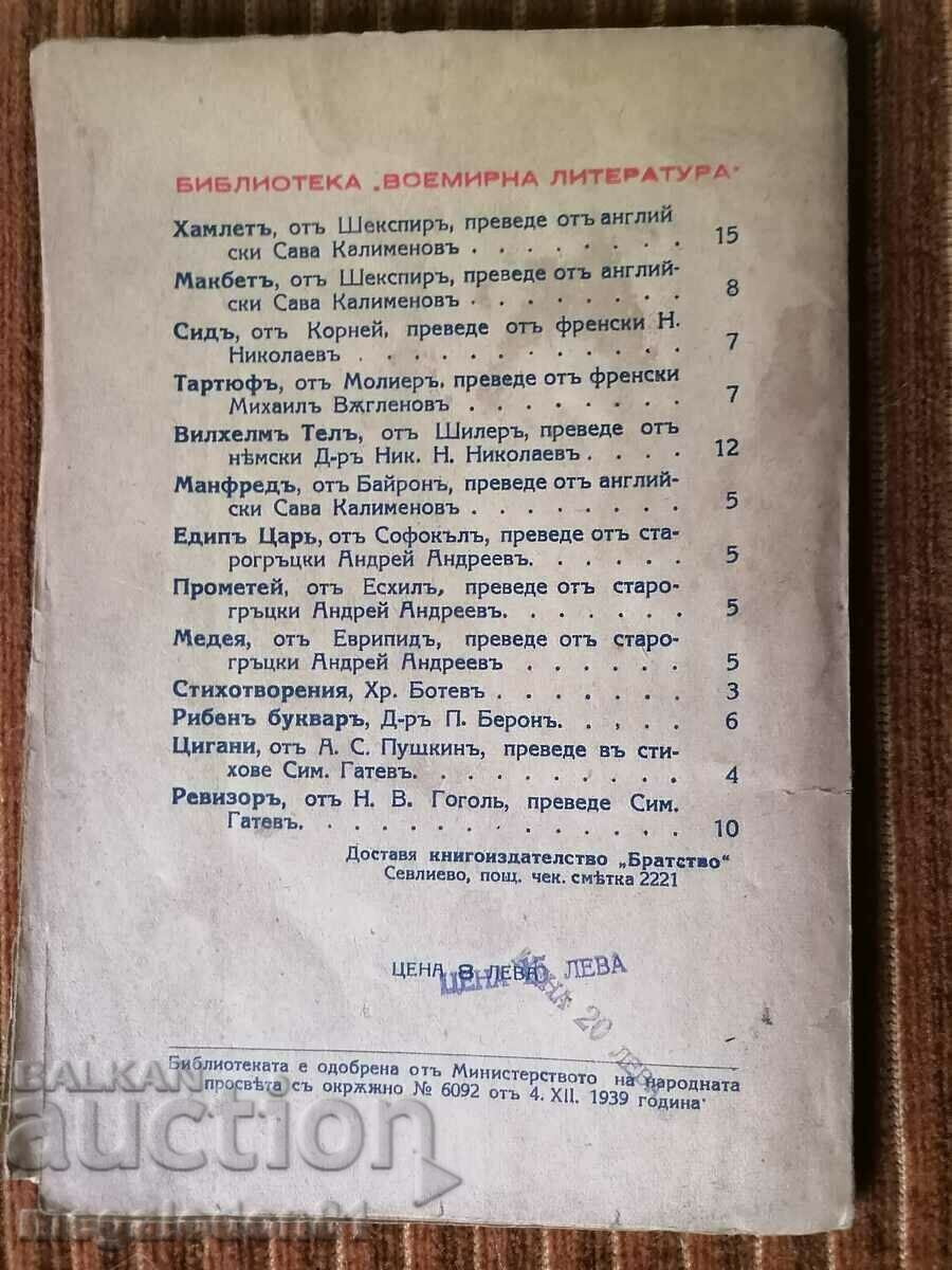 Macbeth - W. Shakespeare, translation - S. Kalimenov with price 4.00 BGN | € 2.05 Macbeth - W. Shakespeare, translation - S. Kalimenov with price 4.00 BGN | € 2.05