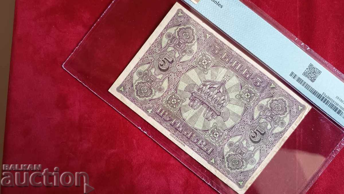 Доставка на България банкнота 5 лева от 1917 PMG VF30