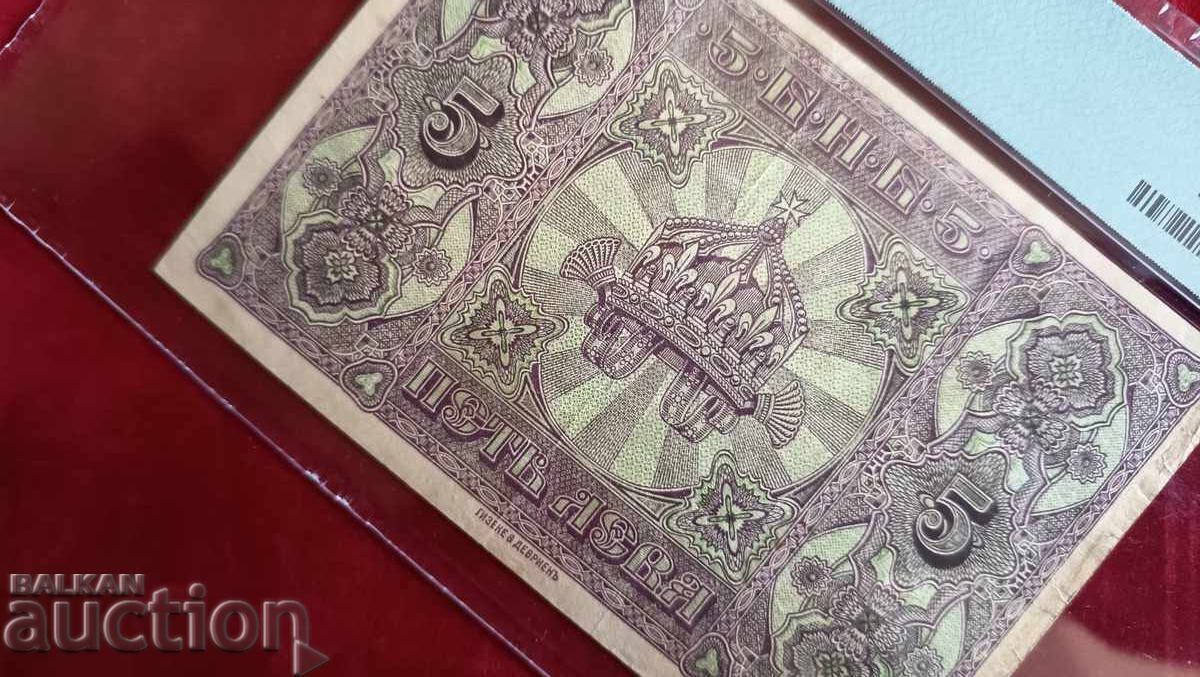 България банкнота 5 лева от 1917 PMG VF30 - 5