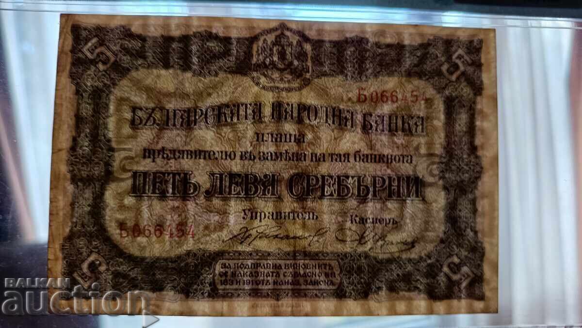 Bulgaria banknote 5 BGN from 1917 PMG VF30 - 7 Bulgaria banknote 5 BGN from 1917 PMG VF30 - 7