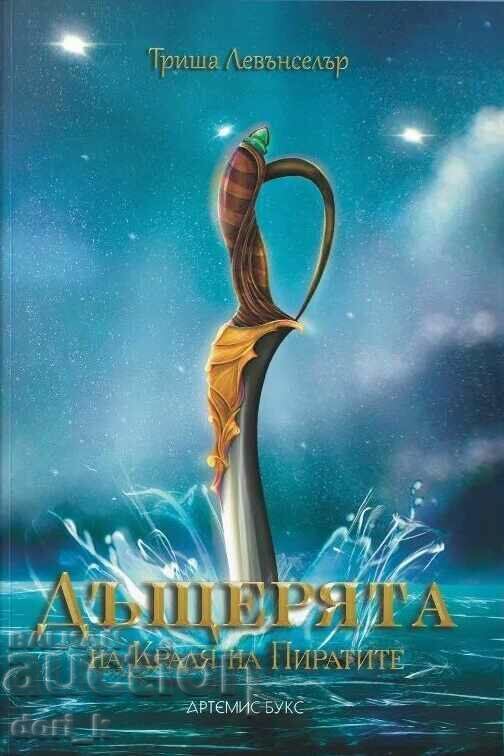 Дъщерята на Краля на пиратите Дъщерята на Краля на пиратите