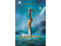 Дъщерята на Краля на пиратите