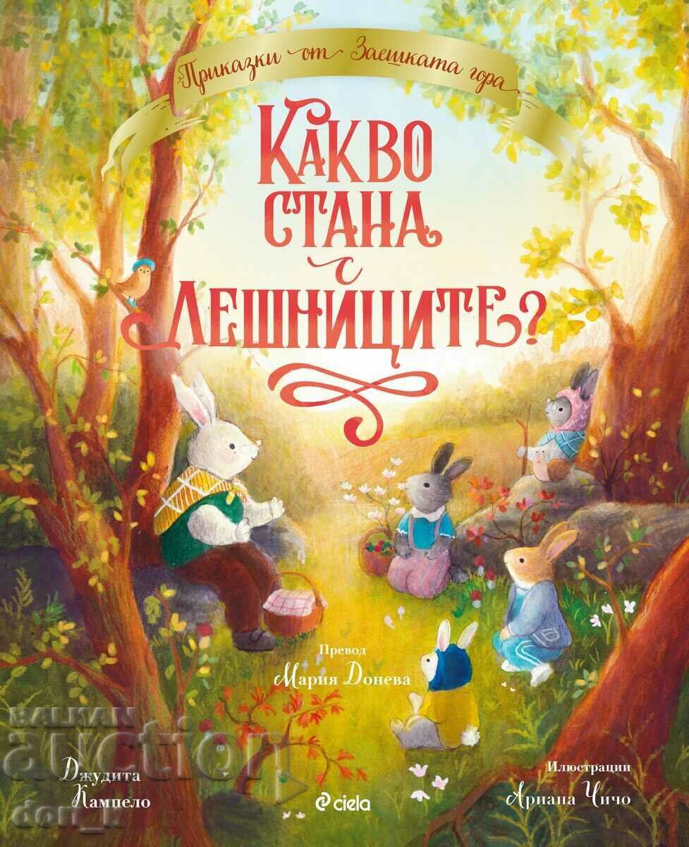 Какво стана с лешниците?