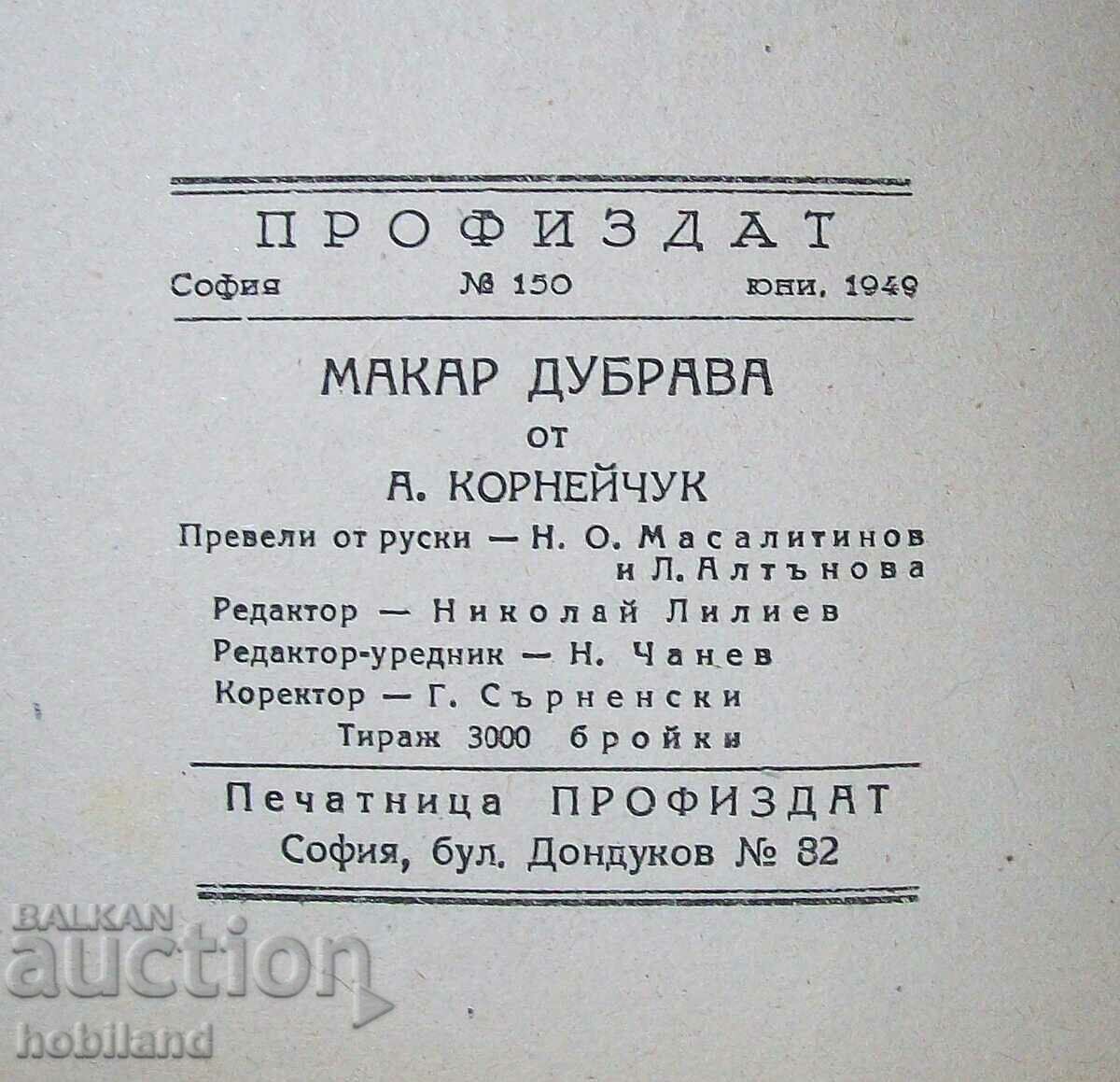 ,,Макар Дубрава"-1949г-тираж само 3000 броя