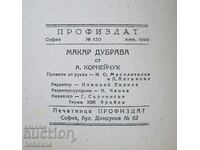 "Makar Dubrava" - 1949 - circulation of only 3000 copies