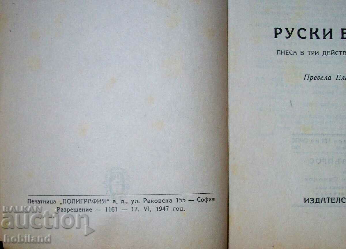 "Russian Question" - 1947 - circulation of only 5000 copies with price 20.00 BGN | € 10.23 "Russian Question" - 1947 - circulation of only 5000 copies with price 20.00 BGN | € 10.23