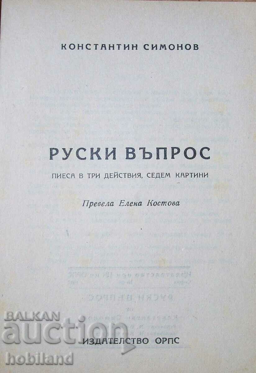 Auction "Russian Question" - 1947 - circulation of only 5000 copies Auction "Russian Question" - 1947 - circulation of only 5000 copies
