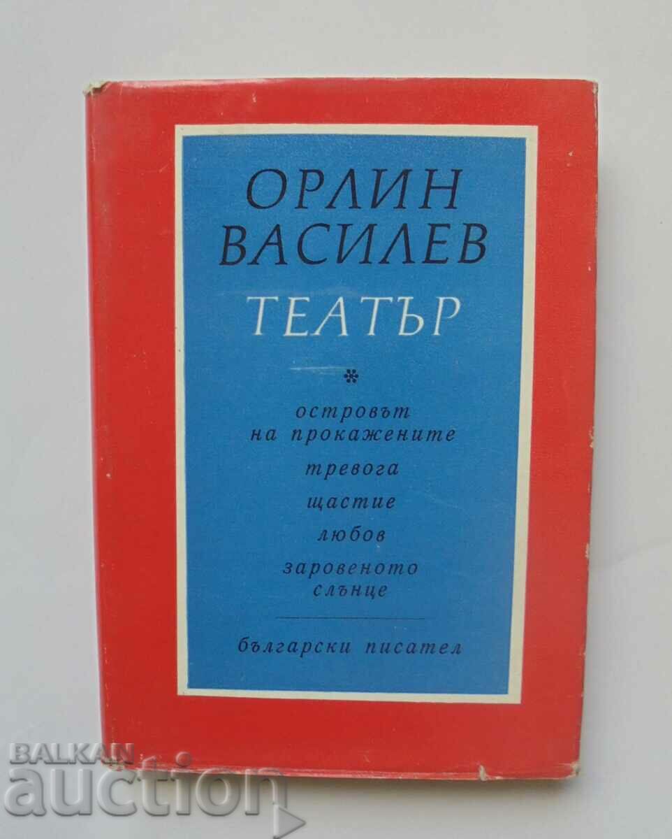 Театър - Орлин Василев 1968 г.