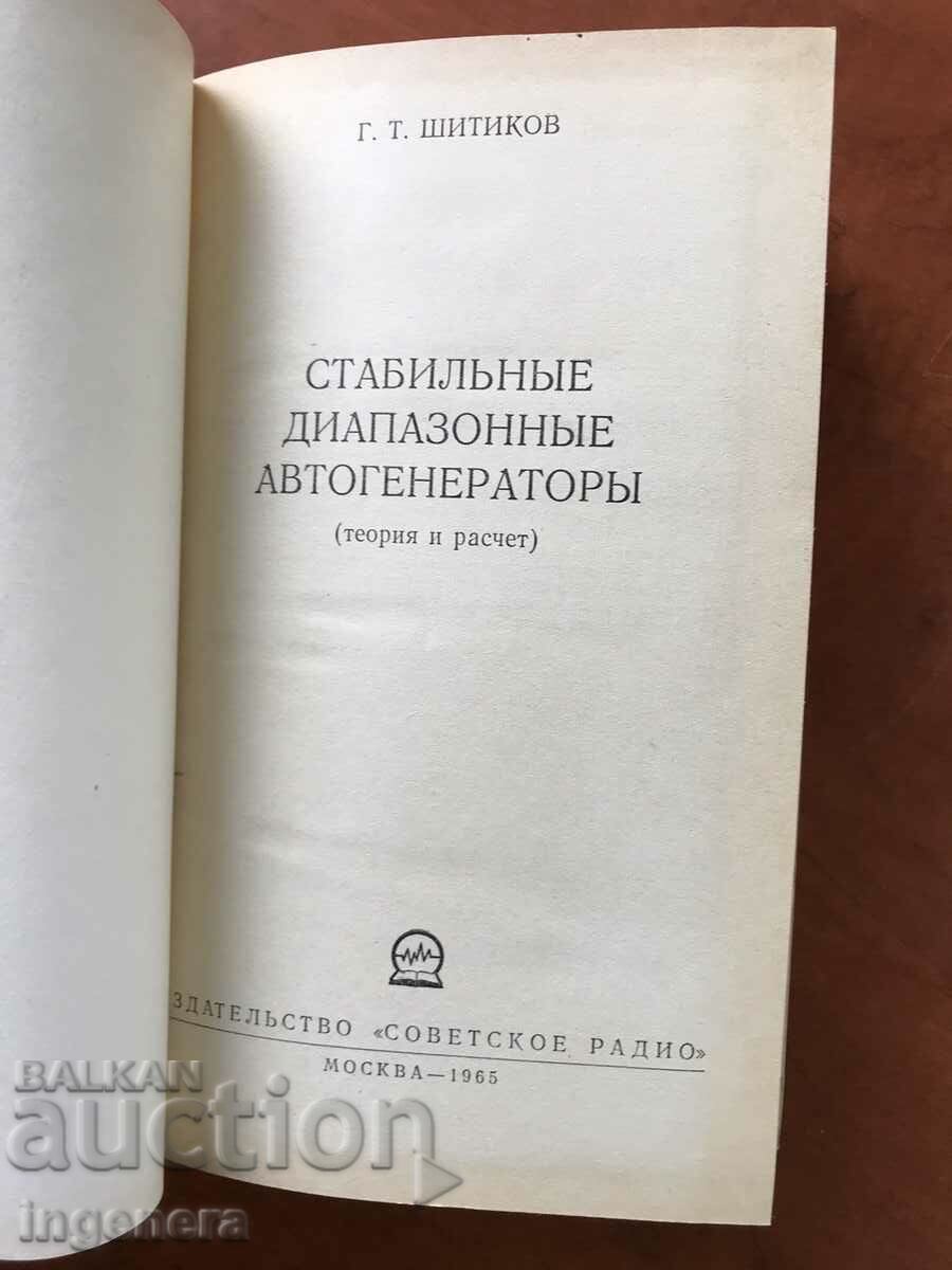 BOOK-G.SHITIKOV-STABLE ZONES OF AUTO GENERATORS-1965 with price 12.00 BGN | € 6.14 BOOK-G.SHITIKOV-STABLE ZONES OF AUTO GENERATORS-1965 with price 12.00 BGN | € 6.14